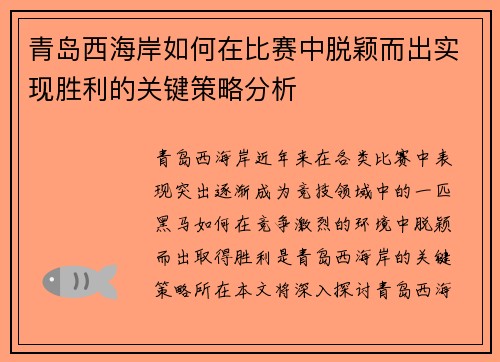 青岛西海岸如何在比赛中脱颖而出实现胜利的关键策略分析