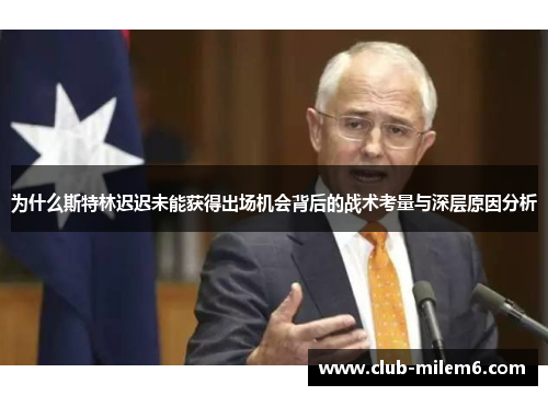 为什么斯特林迟迟未能获得出场机会背后的战术考量与深层原因分析 为什么斯特林迟迟未能获得出场机会背后的战术考量与深层原因分析