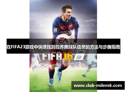 在FIFA23游戏中快速找到拉齐奥球队信息的方法与步骤指南