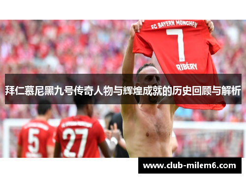拜仁慕尼黑九号传奇人物与辉煌成就的历史回顾与解析