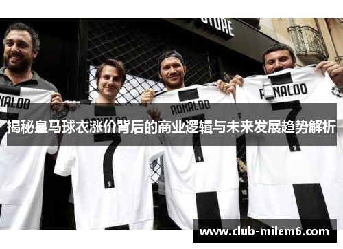 揭秘皇马球衣涨价背后的商业逻辑与未来发展趋势解析