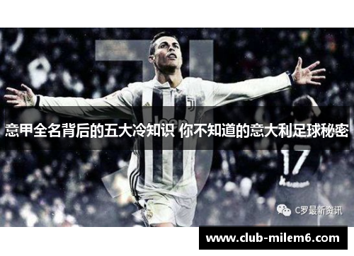 意甲全名背后的五大冷知识 你不知道的意大利足球秘密 意甲全名背后的五大冷知识 你不知道的意大利足球秘密