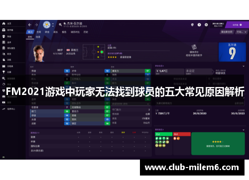 FM2021游戏中玩家无法找到球员的五大常见原因解析
