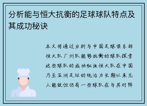 分析能与恒大抗衡的足球球队特点及其成功秘诀