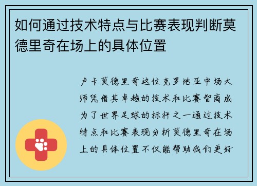 如何通过技术特点与比赛表现判断莫德里奇在场上的具体位置