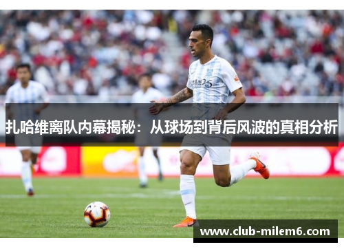 扎哈维离队内幕揭秘：从球场到背后风波的真相分析