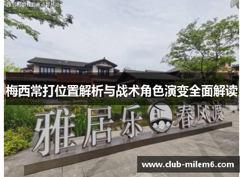 梅西常打位置解析与战术角色演变全面解读