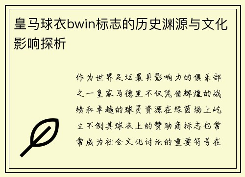 皇马球衣bwin标志的历史渊源与文化影响探析