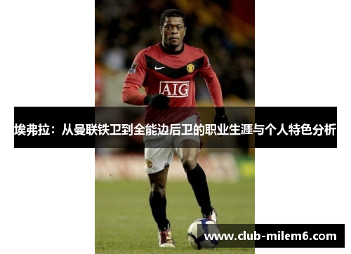 埃弗拉：从曼联铁卫到全能边后卫的职业生涯与个人特色分析