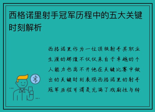 西格诺里射手冠军历程中的五大关键时刻解析