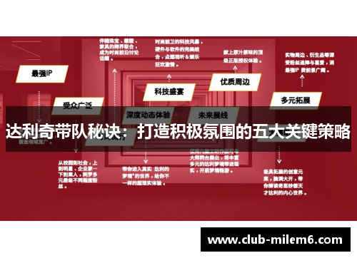 达利奇带队秘诀：打造积极氛围的五大关键策略