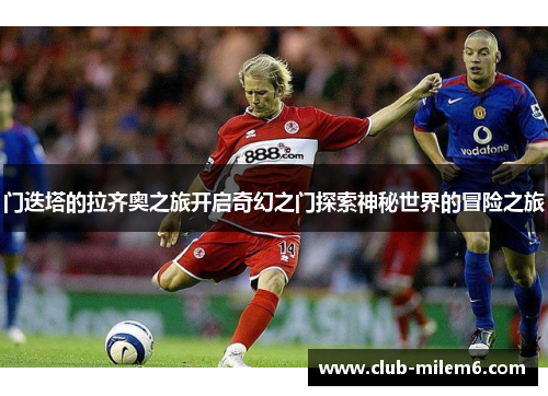 门迭塔的拉齐奥之旅开启奇幻之门探索神秘世界的冒险之旅