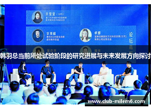 韩羽总当前所处试验阶段的研究进展与未来发展方向探讨