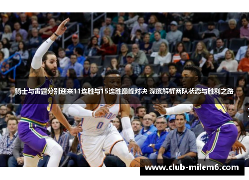 骑士与雷霆分别迎来11连胜与15连胜巅峰对决 深度解析两队状态与胜利之路