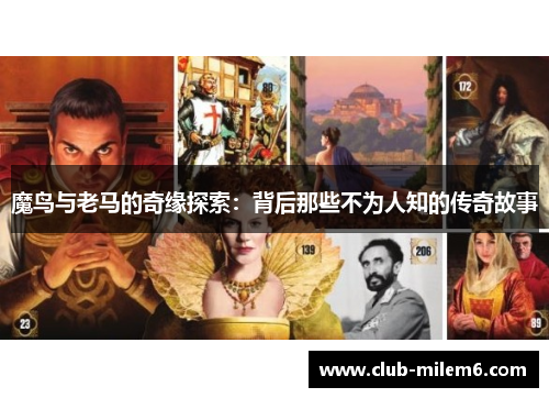 魔鸟与老马的奇缘探索：背后那些不为人知的传奇故事