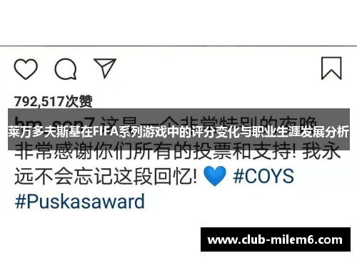 莱万多夫斯基在FIFA系列游戏中的评分变化与职业生涯发展分析