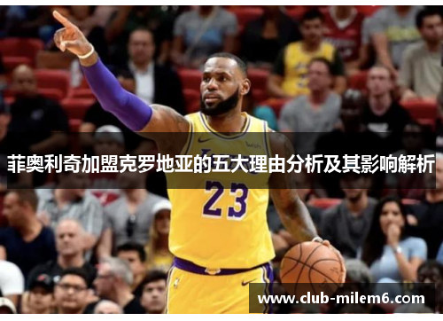菲奥利奇加盟克罗地亚的五大理由分析及其影响解析
