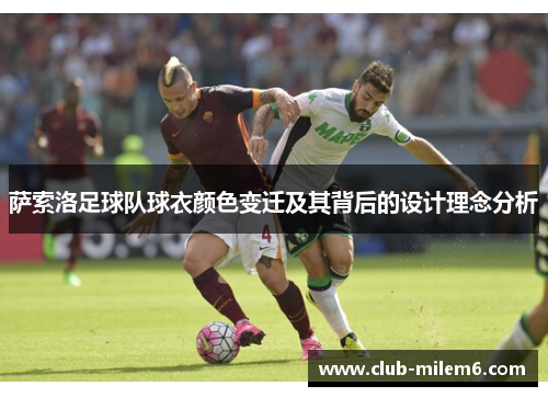 萨索洛足球队球衣颜色变迁及其背后的设计理念分析