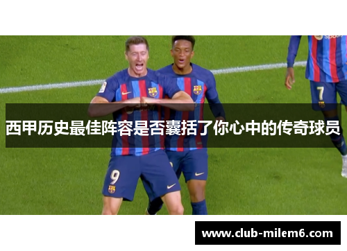 西甲历史最佳阵容是否囊括了你心中的传奇球员