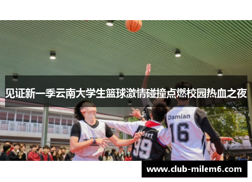 见证新一季云南大学生篮球激情碰撞点燃校园热血之夜