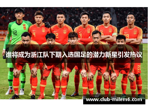 谁将成为浙江队下期入选国足的潜力新星引发热议