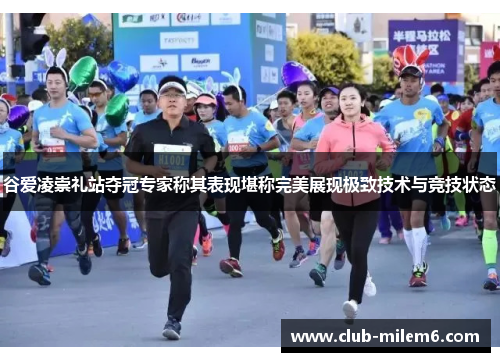 谷爱凌崇礼站夺冠专家称其表现堪称完美展现极致技术与竞技状态