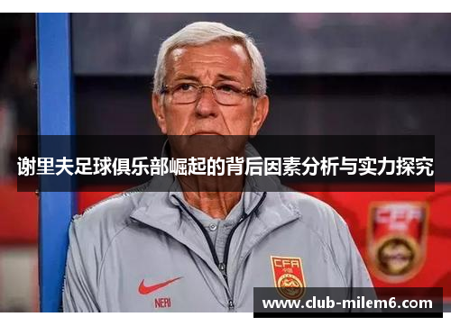 谢里夫足球俱乐部崛起的背后因素分析与实力探究 谢里夫足球俱乐部崛起的背后因素分析与实力探究