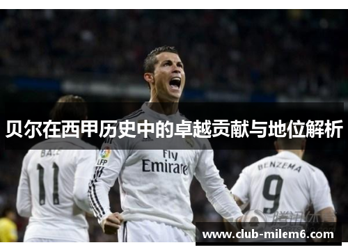 贝尔在西甲历史中的卓越贡献与地位解析