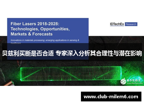 贝兹利买断是否合适 专家深入分析其合理性与潜在影响 贝兹利买断是否合适 专家深入分析其合理性与潜在影响