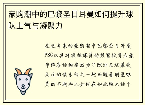 豪购潮中的巴黎圣日耳曼如何提升球队士气与凝聚力