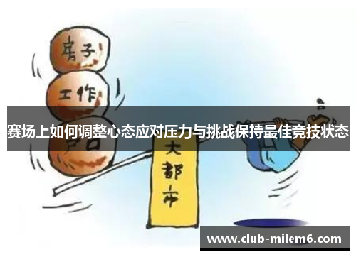 赛场上如何调整心态应对压力与挑战保持最佳竞技状态