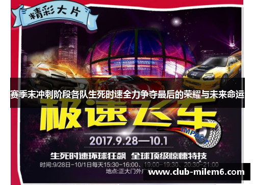 赛季末冲刺阶段各队生死时速全力争夺最后的荣耀与未来命运