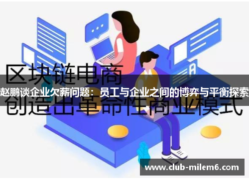 赵鹏谈企业欠薪问题：员工与企业之间的博弈与平衡探索