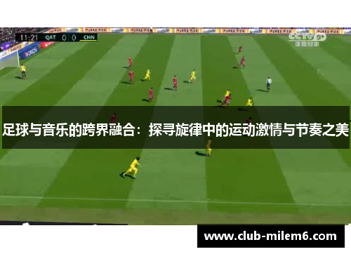 足球与音乐的跨界融合：探寻旋律中的运动激情与节奏之美