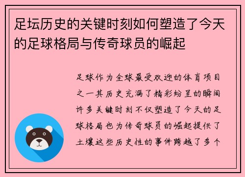 足坛历史的关键时刻如何塑造了今天的足球格局与传奇球员的崛起 足坛历史的关键时刻如何塑造了今天的足球格局与传奇球员的崛起