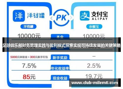 足球俱乐部财务管理实践与盈利模式探索实现可持续发展的关键策略 足球俱乐部财务管理实践与盈利模式探索实现可持续发展的关键策略