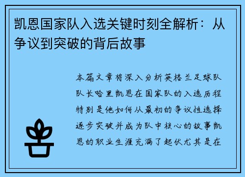 凯恩国家队入选关键时刻全解析:从争议到突破的背后故事 凯恩国家队入选关键时刻全解析:从争议到突破的背后故事
