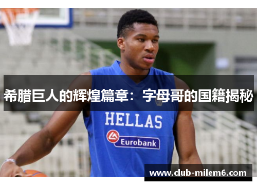 希腊巨人的辉煌篇章:字母哥的国籍揭秘 希腊巨人的辉煌篇章:字母哥的国籍揭秘