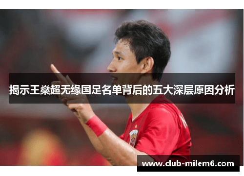 揭示王燊超无缘国足名单背后的五大深层原因分析