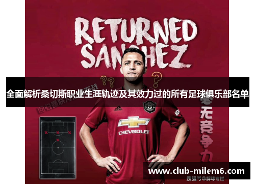 全面解析桑切斯职业生涯轨迹及其效力过的所有足球俱乐部名单 全面解析桑切斯职业生涯轨迹及其效力过的所有足球俱乐部名单