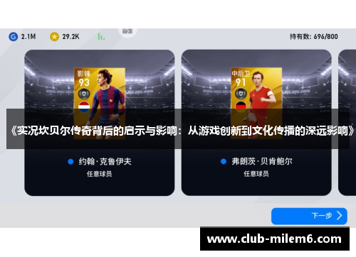 《实况坎贝尔传奇背后的启示与影响：从游戏创新到文化传播的深远影响》