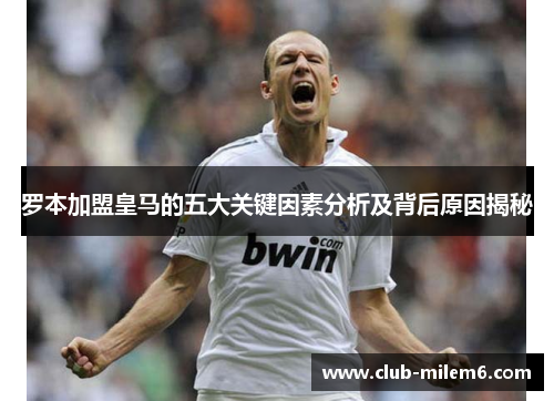 罗本加盟皇马的五大关键因素分析及背后原因揭秘