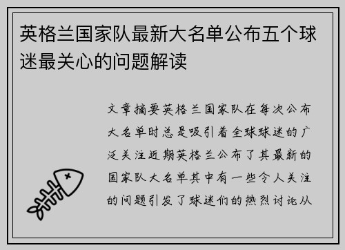 英格兰国家队最新大名单公布五个球迷最关心的问题解读 英格兰国家队最新大名单公布五个球迷最关心的问题解读
