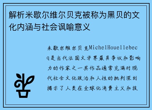 解析米歇尔维尔贝克被称为黑贝的文化内涵与社会讽喻意义