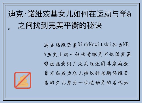 迪克·诺维茨基女儿如何在运动与学业之间找到完美平衡的秘诀