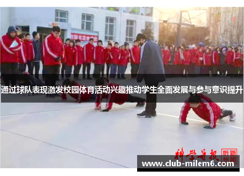通过球队表现激发校园体育活动兴趣推动学生全面发展与参与意识提升
