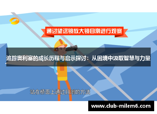 追踪奥利塞的成长历程与启示探讨：从困境中汲取智慧与力量