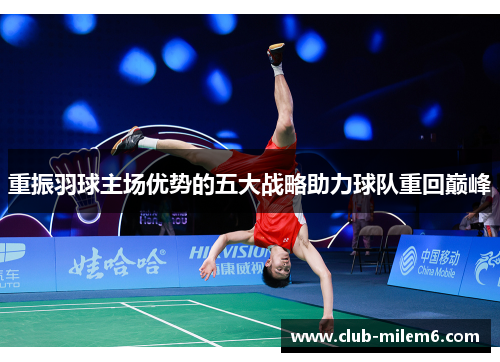 重振羽球主场优势的五大战略助力球队重回巅峰