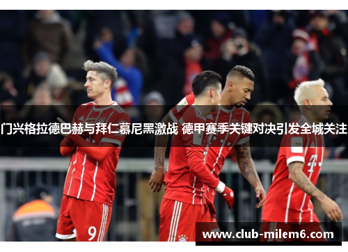 门兴格拉德巴赫与拜仁慕尼黑激战 德甲赛季关键对决引发全城关注