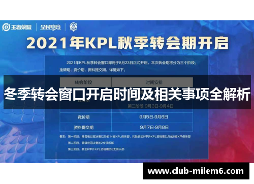 冬季转会窗口开启时间及相关事项全解析 冬季转会窗口开启时间及相关事项全解析